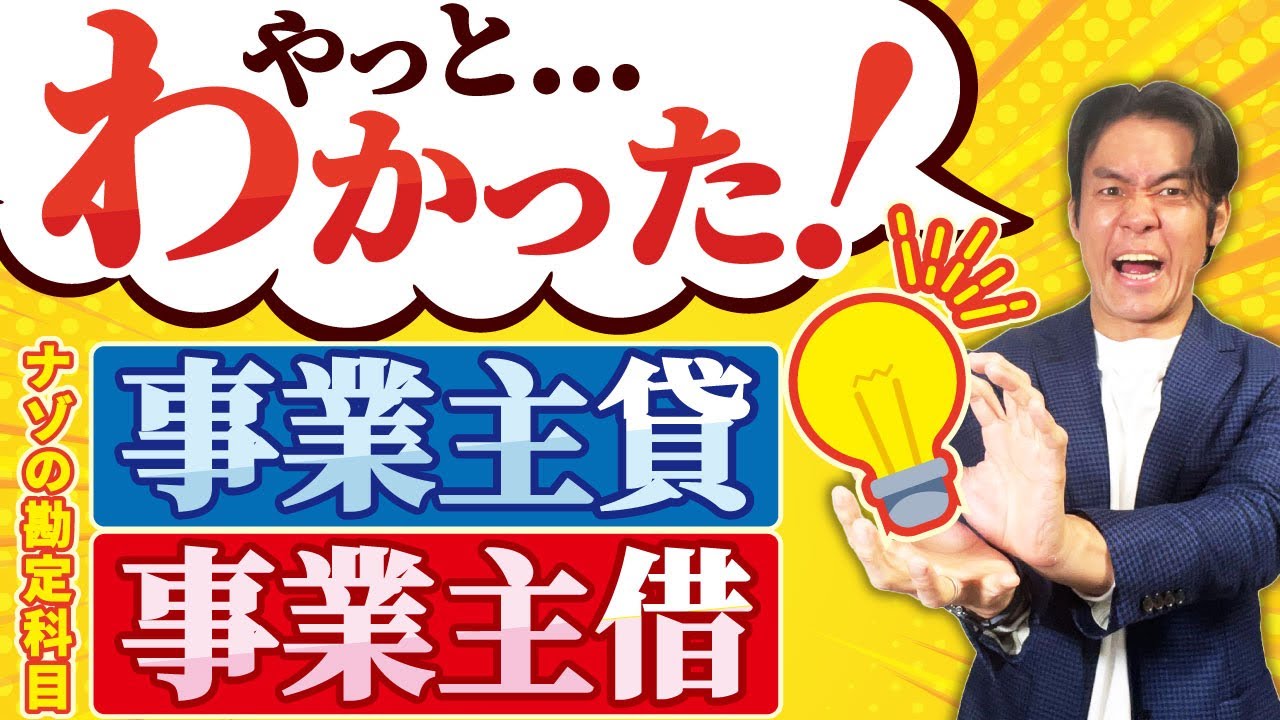 【青色申告・55万&65万控除に必須】事業主貸や事業主借って何ですか？あまり気にしなくていいけど、実はほとんどの個人事業主が理解していない勘定科目の正しい使い方。【具体的事例と仕訳例】