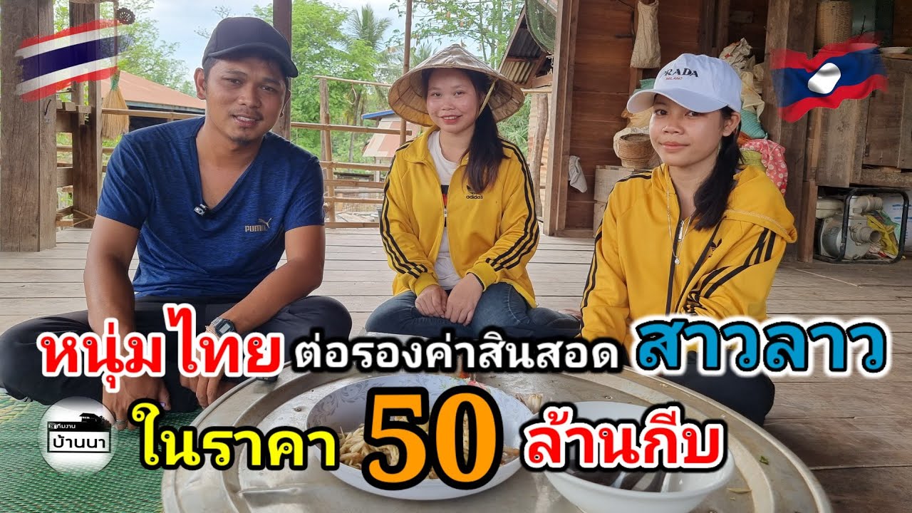 #สาวลาว หนุ่มไทยเดินทางจากจังหวัดอุดรธานี​ เพื่อมาขอสาวลาวจากพ่อแม่​ไปอยู่ด้วย​ (สาธิตการต่อค่าดอง)​