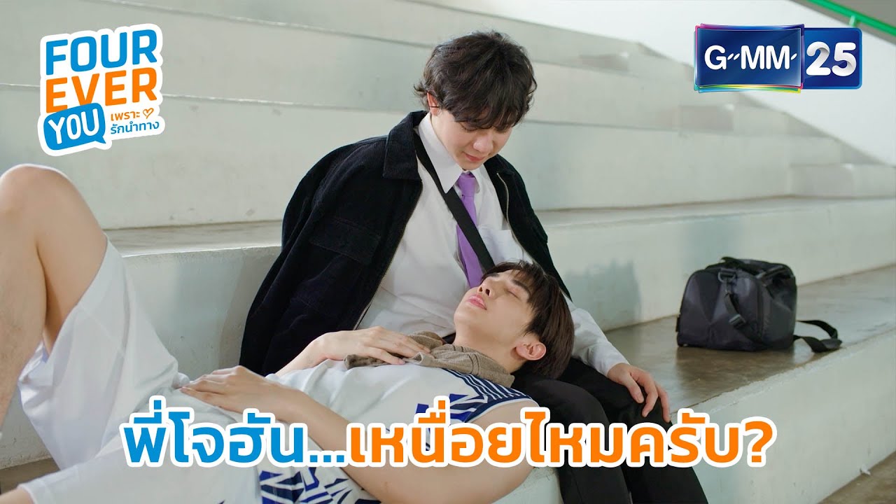 พี่โจฮัน... เหนื่อยไหมครับ? | Highlight Ep.13 #FoureverYou #เพราะรักนำทาง GMM25