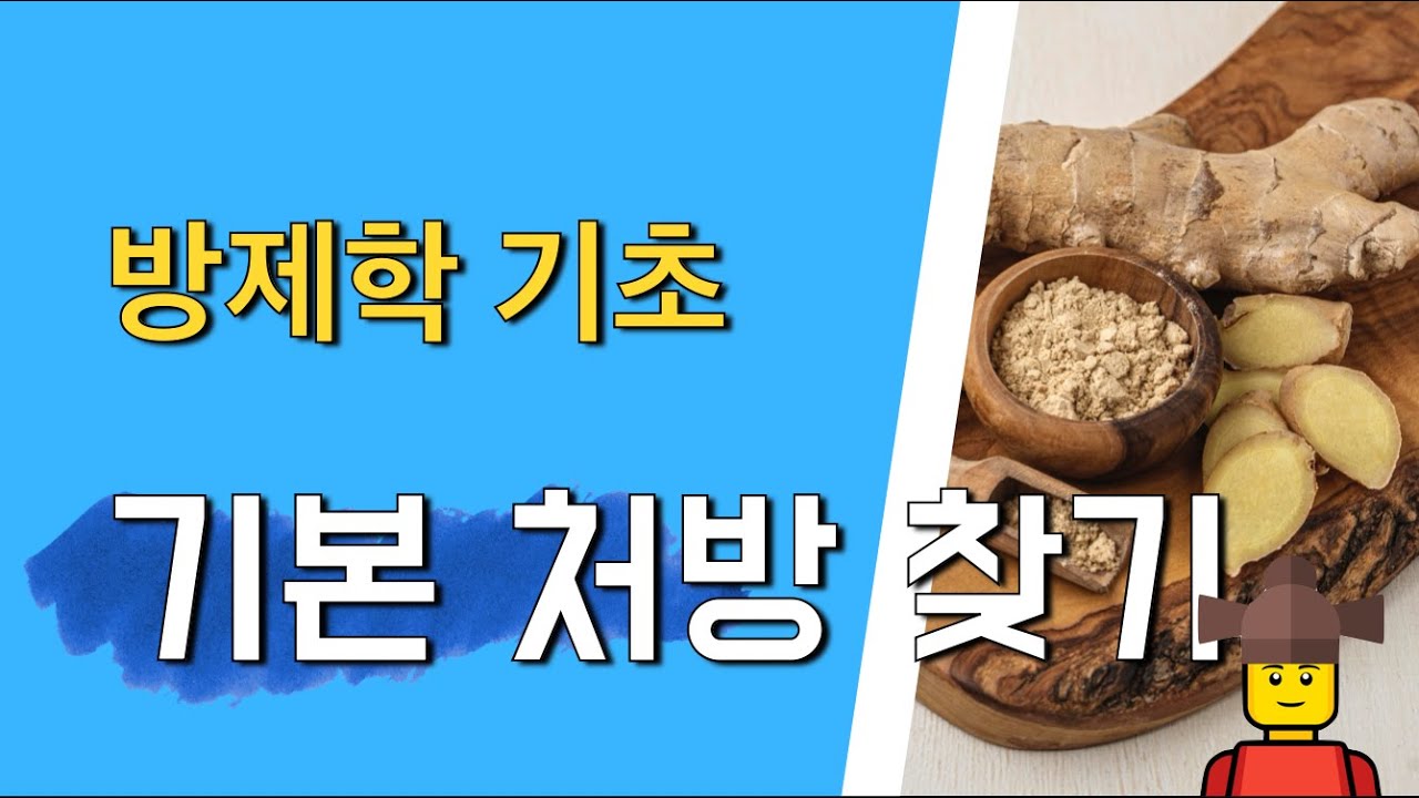 기본 처방, 방제학 기초 재밌게 공부 하기