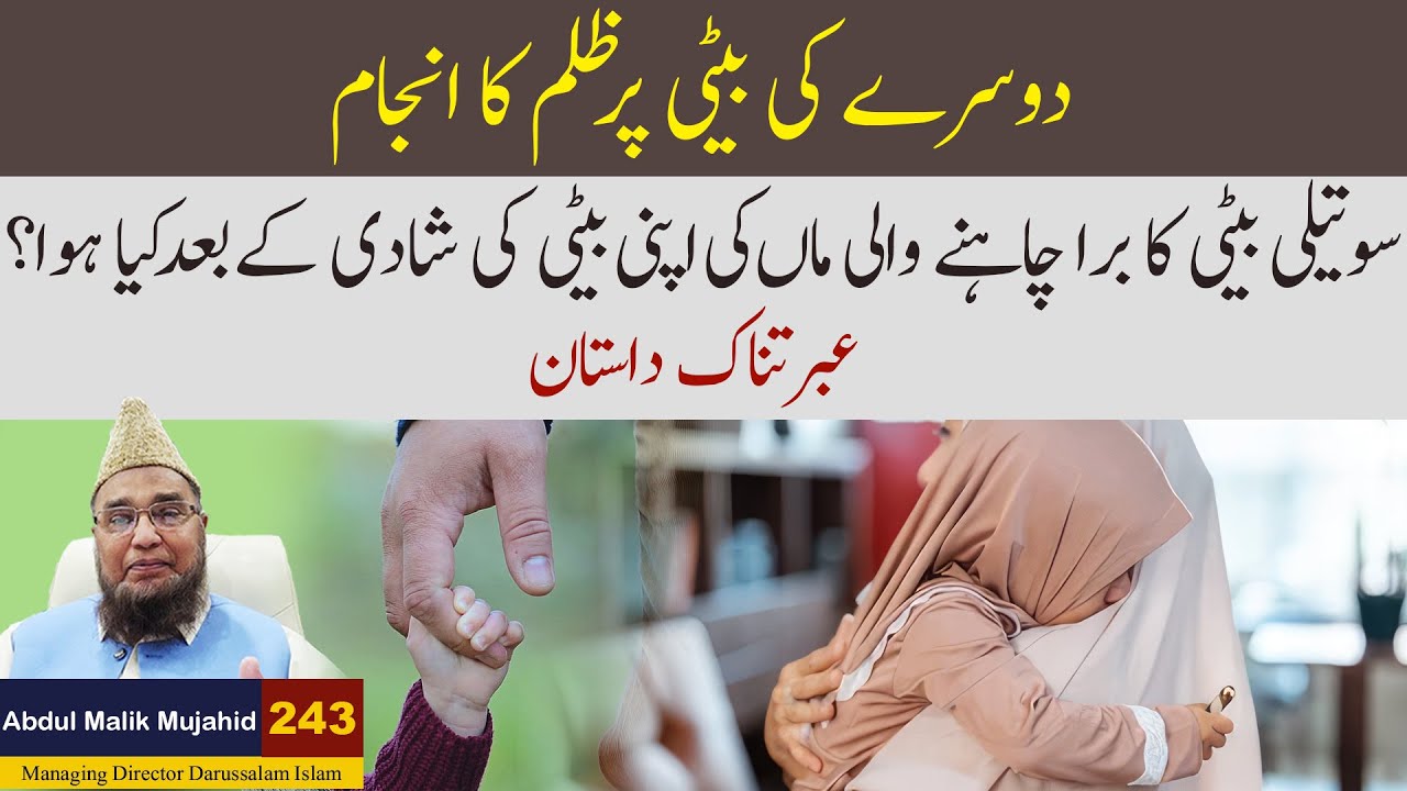 Dosre ki Beti Per Zulam Ka Injam | Story No 243 | Abdul Malik Mujahid 