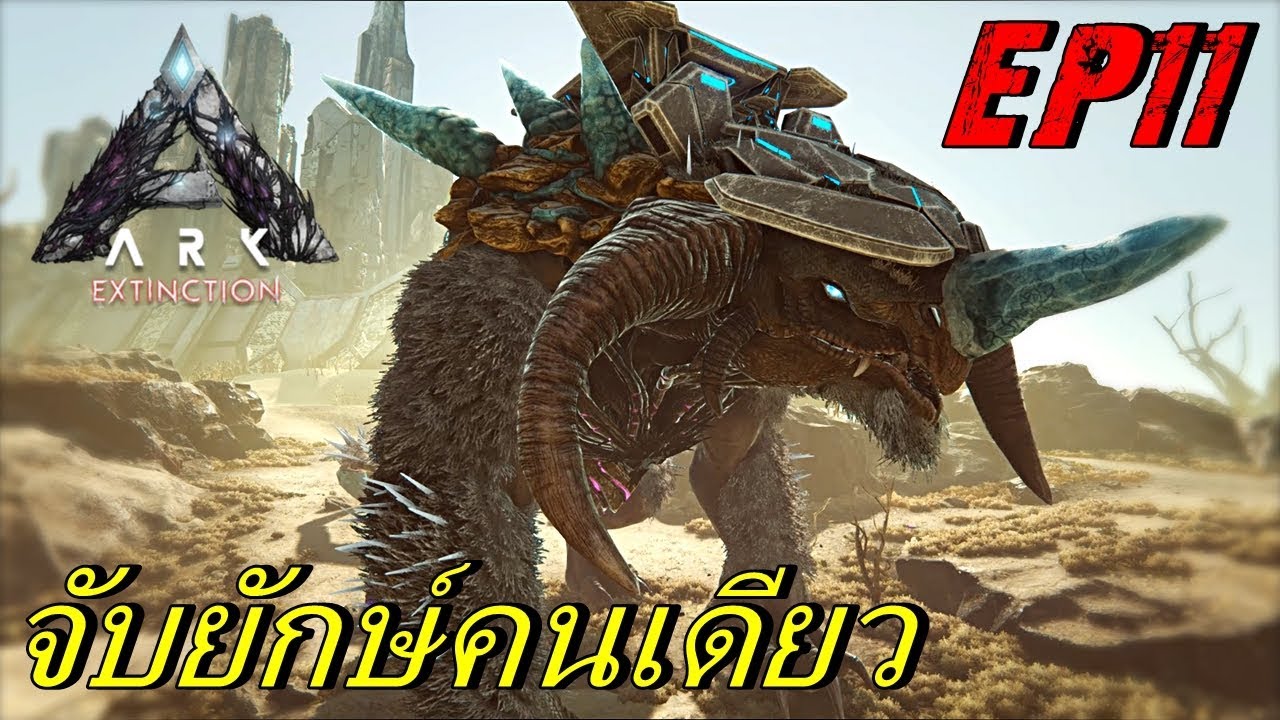 BGZ - ARK Extinction EP#11 จับไททันน้ำเเข็งคนเดียว Solo Tame Ice Titan