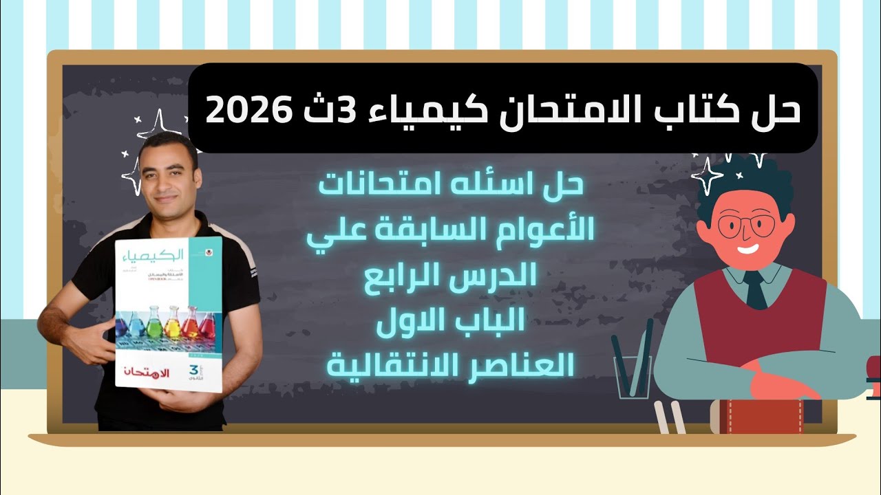 حل كتاب الامتحان كيمياء 3ث 2026 اسئله امتحانات الأعوام السابقة علي الدرس الرابع 