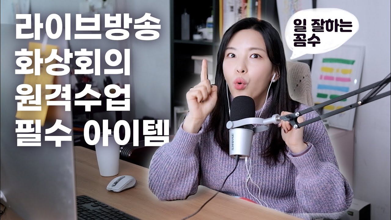 라이브 방송 고화질로 하는 법, ZOOM 세팅 공유💜 이거슨 화상회의, 라이브방송 필수템이에요! | 캡쳐보드, 마이크