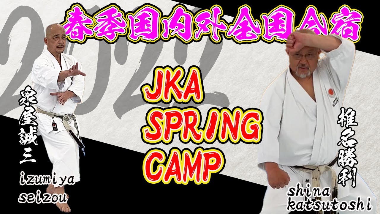 2022 JKA SPRING CAMP/春季国内外全国合宿 part2