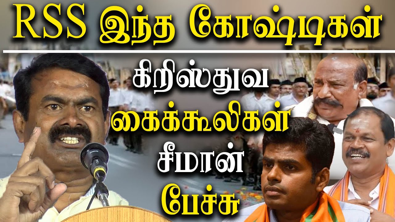 naam tamilar seeman latest speech about rss and tamil nadu cm mk stalin