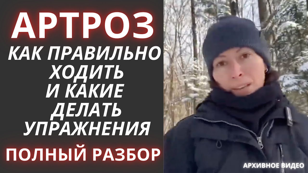 Артроз. Как правильно ходить. Какие мышцы укреплять. С полным разбором упражнений.