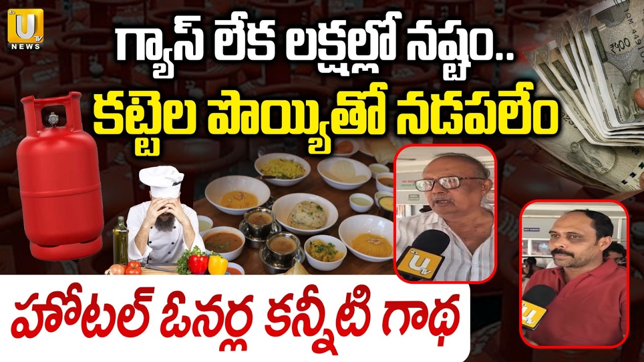 గ్యాస్ లేక లక్షల్లో నష్టం..| Ananthapur Hotels Owners Emotional Over LPG Gas Shortage Issue |ITS UTV