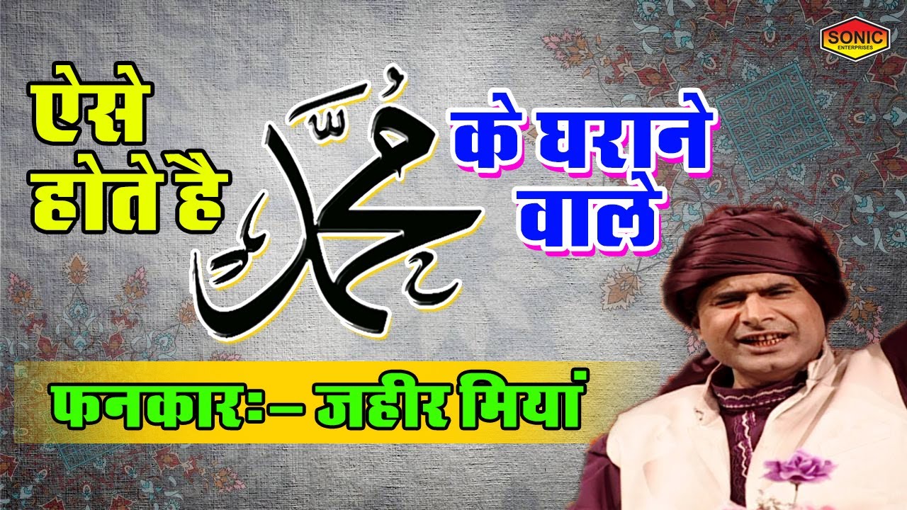 लेटेस्ट इस्लामिक क़व्वाली - ऐसे होते हैं मोहम्मद के घराने वाले - Zaheer Miyan 2017 - Sonic Islamic