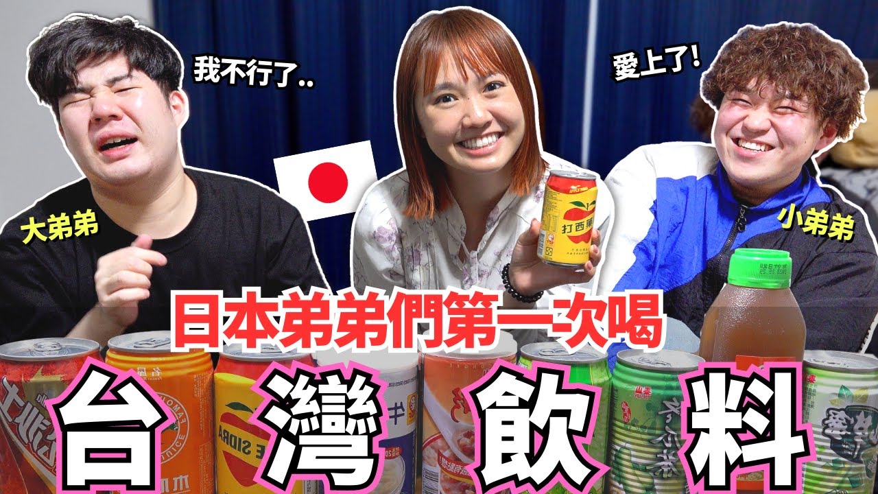 日本弟弟們第一次喝到台灣飲料！被嚇到🔥為什麼比日本高級？居然還有這個。。｜弟弟們來台灣後的第一印象大公開！｜【Mana弟弟系列】｜【我是Mana】