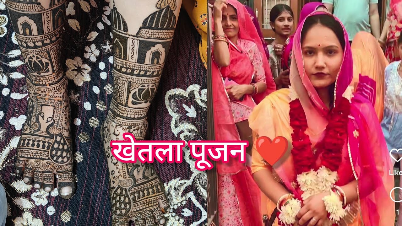 खेतला पूजन ❤️ दुल्हन की पहली रस्म | शादी की पावन परंपरा | भावुक पल #rajasthaniculture 