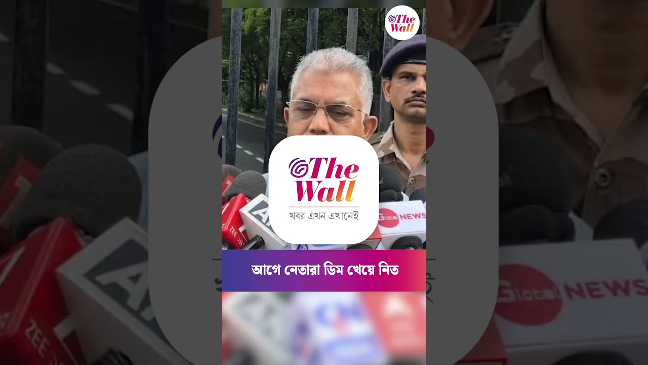 আগে নেতারা ডিম খেয়ে নিত #dilipghosh #bjpnews #middaymeal #egg #westbengalnews #thewallnews