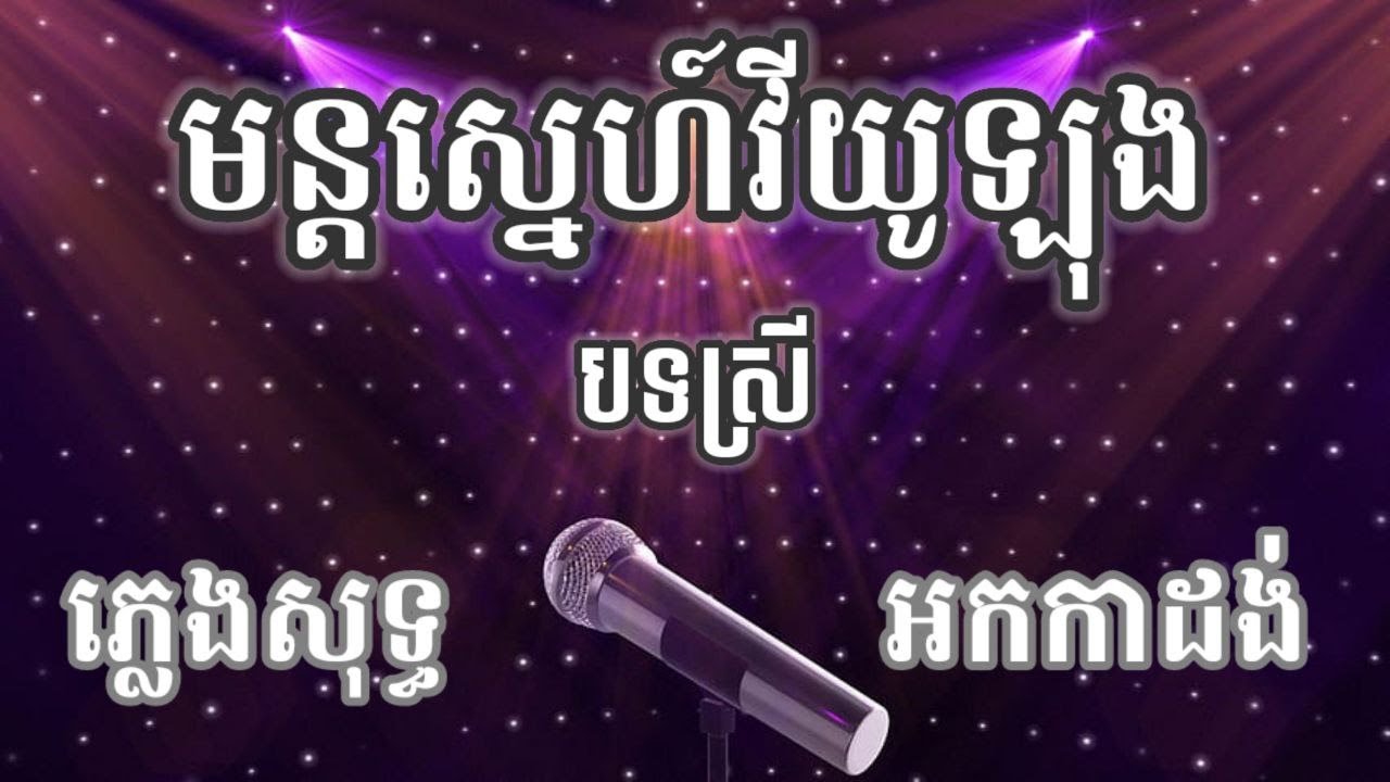 មន្តស្នេហ៍វីយូឡុង ភ្លេងសុទ្ធ បទស្រី