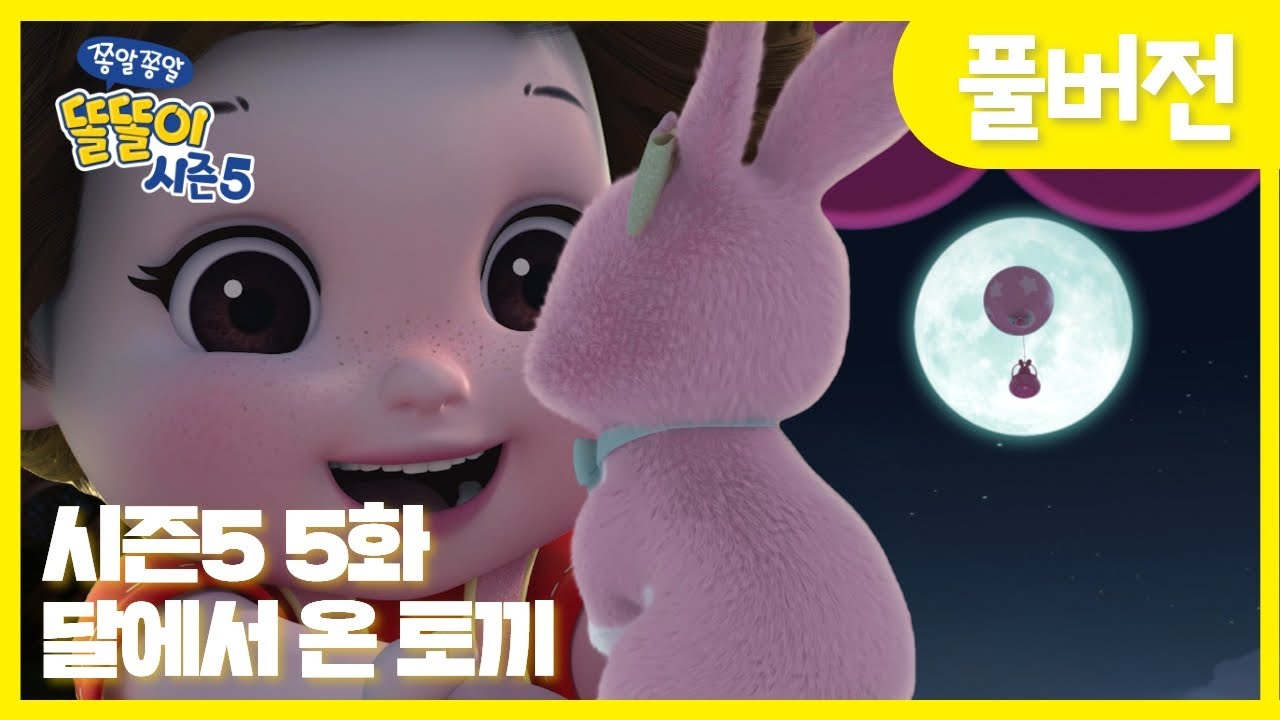 ✨똘똘이 시즌5 풀버전✨ | 5화 달에서 온 토끼 | 보름달이 뜨면 풍선을 타고 토끼가 놀러온대요! 🐰| Cartoons for Kids