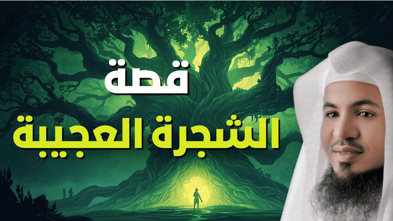 اكتشف كل أسرار الشجرة العجيبة… قصة مفصلة وعبرة عظيمة | الشيخ الشنقيطي