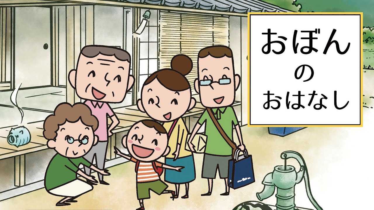 【みんなの仏教文庫】おぼんのおはなし　お盆の由来をアニメでまなぶ