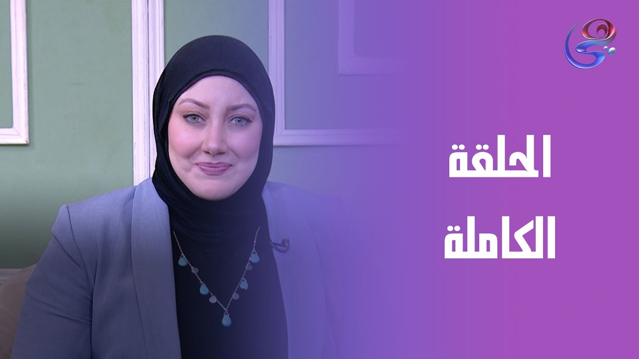 إطلالة قمر - مع هديل قمر -الحلقة الكاملة -السبت - 24-1-2026