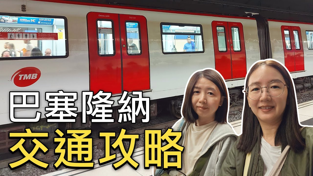 🇪🇸巴塞隆納自由行必看❗️地鐵、公車、火車、纜車「最划算」交通票 T-Usual(月票)解析｜購票與防盜全攻略｜比法西自由行🇧🇪🇫🇷｜芒果這一家🥭