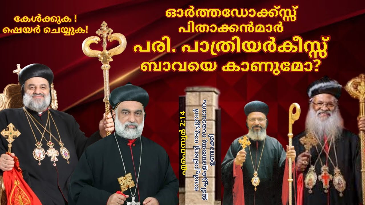 ഓർത്തഡോക്ക്സ്സ് പിതാക്കൻമാർ പരി. പാത്രിയർകീസ്സ്  ബാവയെ കാണുമോ?_08-02-2024