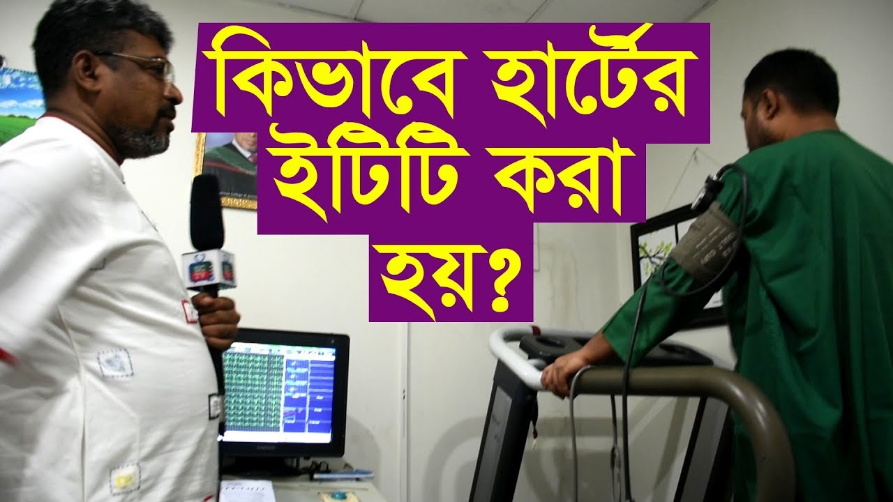 কিভাবে হার্টের ইটিটি করা হয়, পুরো ভিডিও দেখুন ETT Test In Bangla
