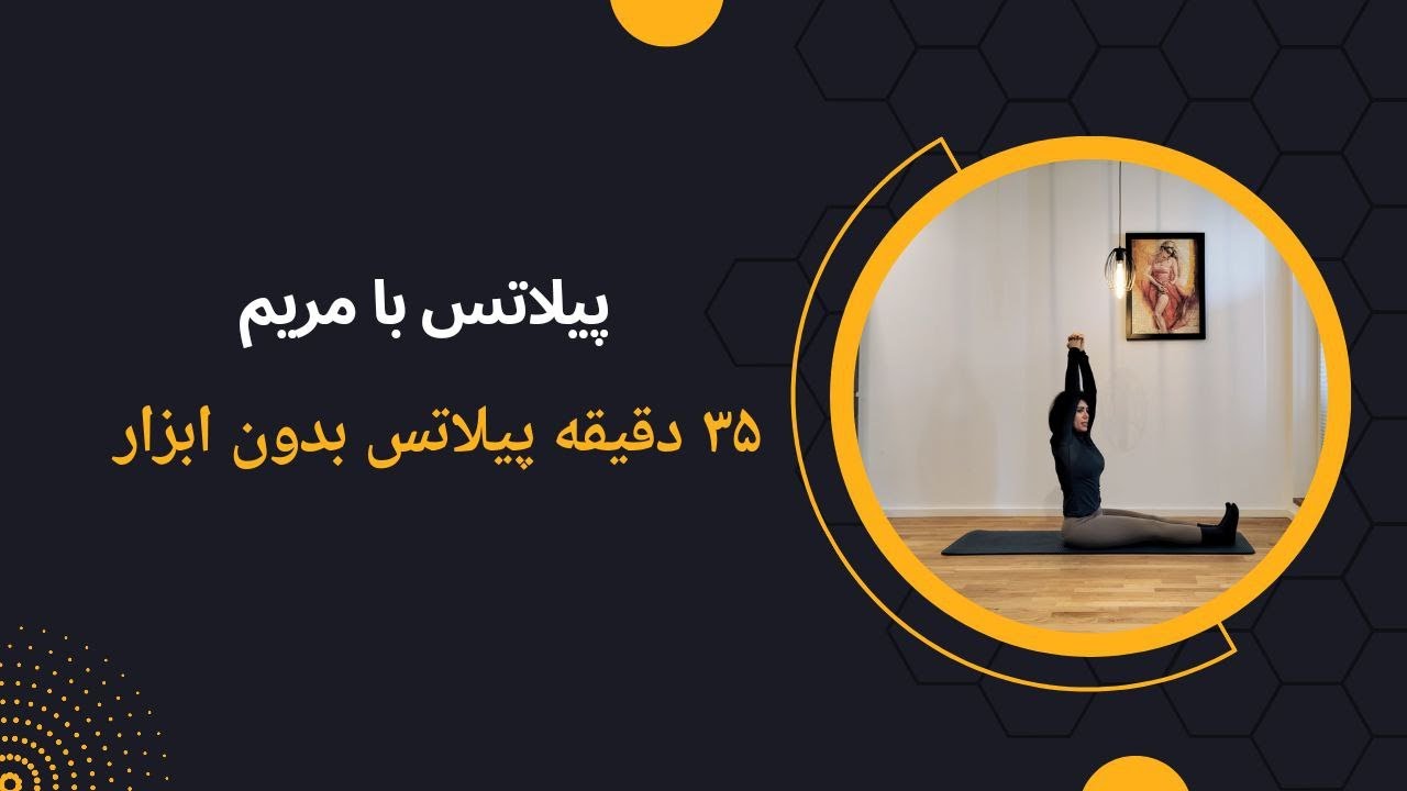 پیلاتس با مریم | ۳۵ دقیقه سطح ابتدایی-متوسط بدون ابزار