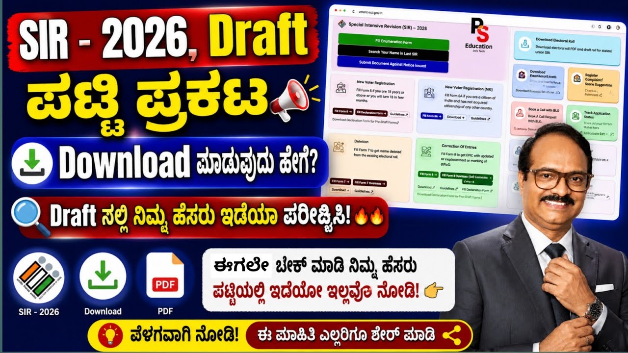 SIR - 2026, Draft ಪಟ್ಟಿ ಪ್ರಕಟ, Download ಮಾಡುವುದು ಹೇಗೆ? Draft ನಲ್ಲಿ  ನಿಮ್ಮ ಹೆಸರು ಇದೆಯಾ ಪರೀಕ್ಷಿಸಿ!🔥🔥