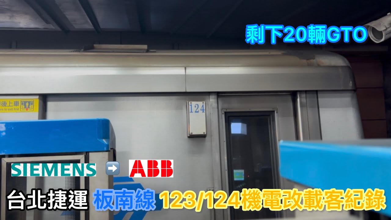 【機電改列車】台北捷運 板南線 機電改列車 123/124 載客紀錄
