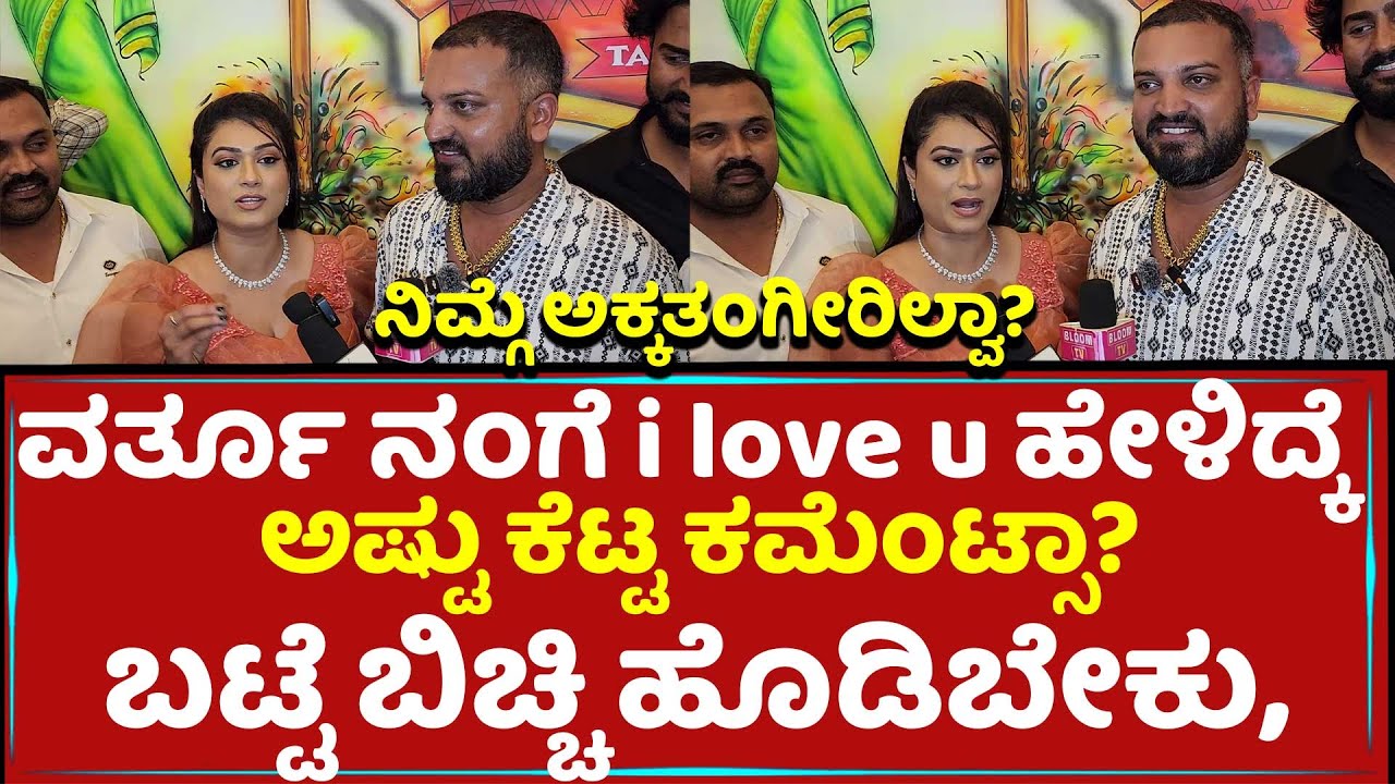 ವರ್ತೂ ನಂಗೆ i love u ಹೇಳಿದ್ಕೆ ಅಷ್ಟು ಕೆಟ್ಟ ಕಮೆಂಟ್ಸಾ?ಬಟ್ಟೆ ಬಿಚ್ಚಿ ಹೊಡಿಬೇಕು | Tanisha Kuppanda | Varthur