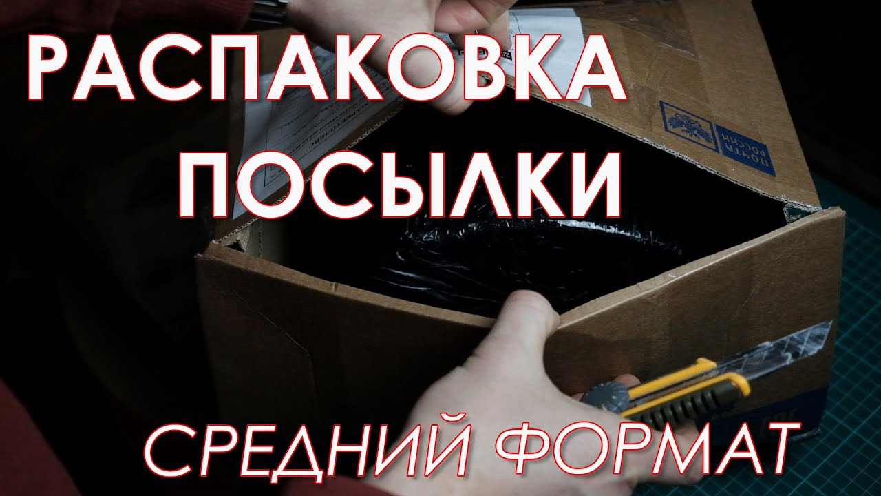Средний формат. Распаковка посылки.