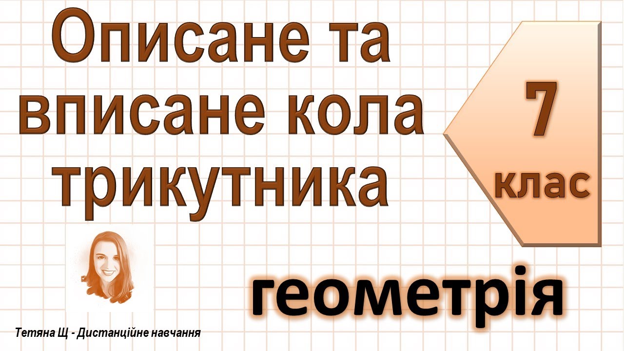 Описане та вписане кола трикутника. Геометрія 7 клас