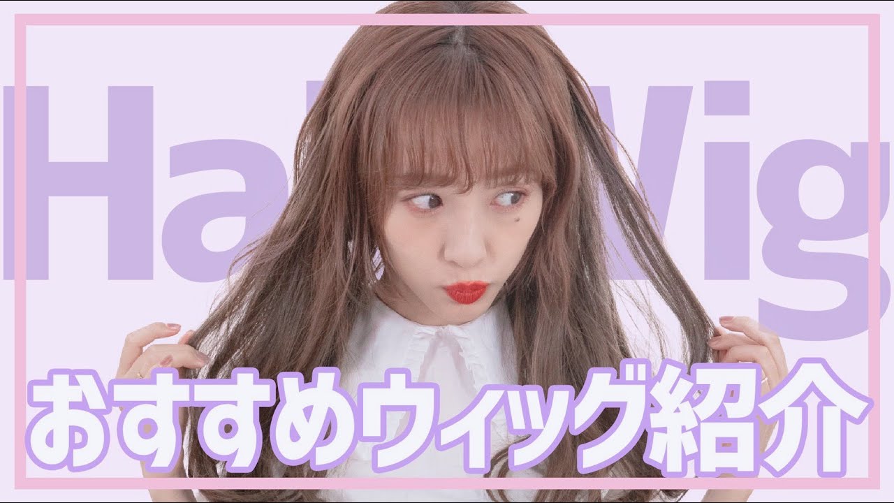 【超自然】地毛にしか見えない！便利すぎるウィッグ紹介します！