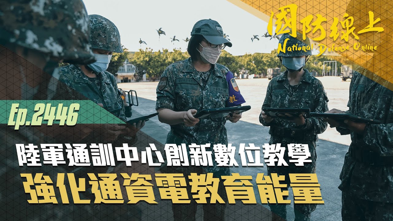 《國防線上－陸軍通訓中心創新數位教學》數位化發展，打破教學時間、空間限制！