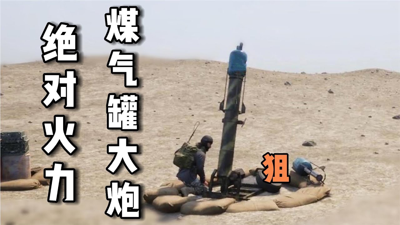 在绝对火力面前，你所做的一切都是垂死挣扎。