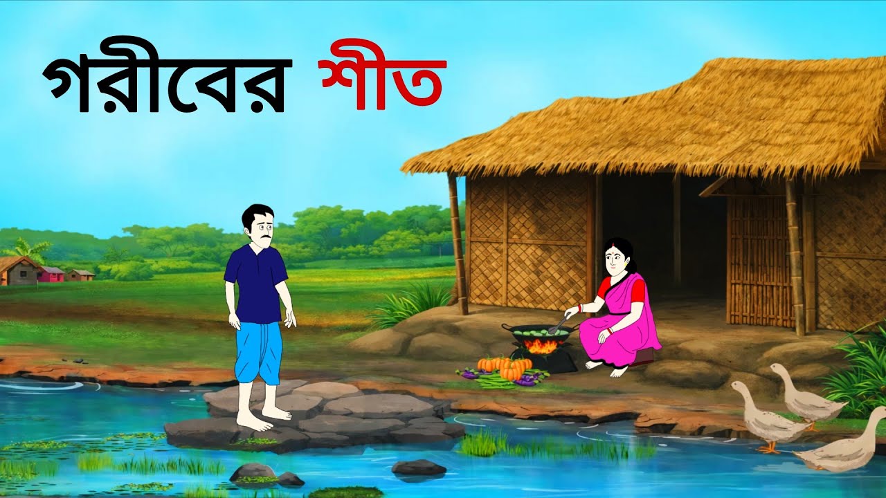 গরীবের শীত ll bangla cartoon ll animation story ll fairy tales 