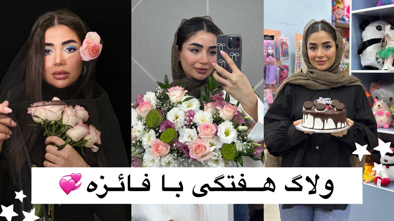 ولاگ هفتگی| تولد و سرکار تا اتفاق های روزانه😍👩🏻‍⚕️