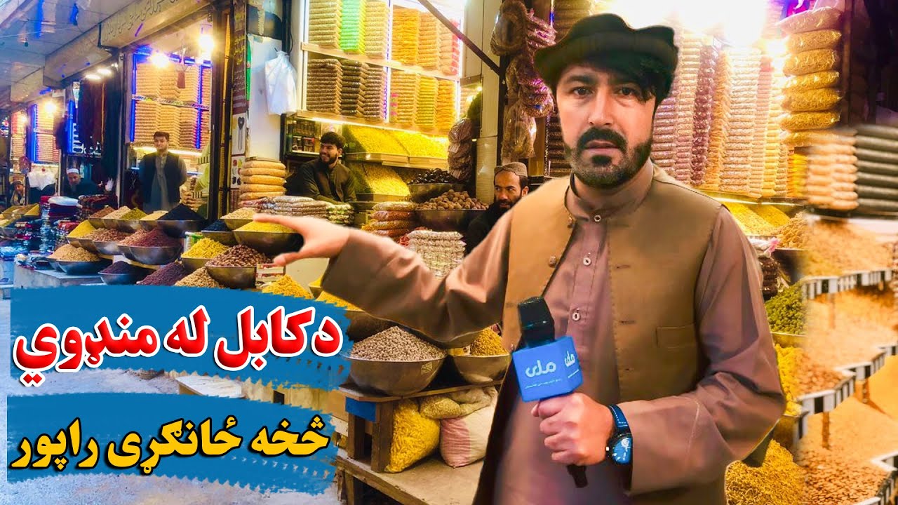 د کابل له منډوي څخه ځانګړی راپور