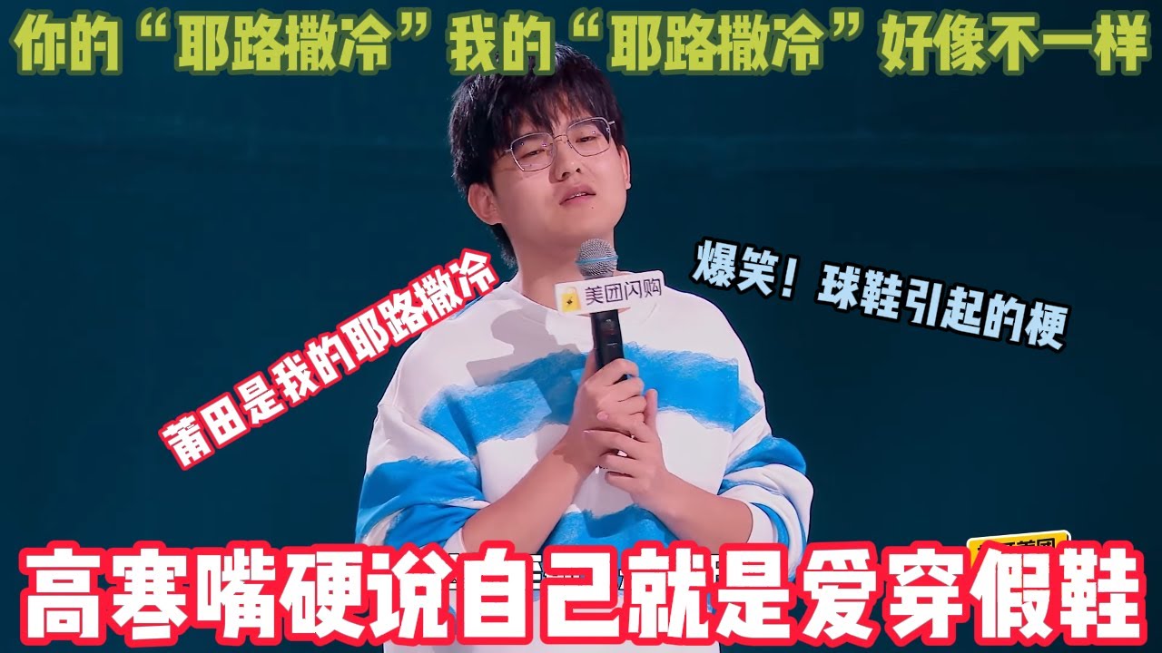 【脱口秀纯享】：广智贾耗炸场小帕金句频出~高寒跟同桌嘴硬说自己就是爱穿假鞋！#脱口秀 #搞笑 #综艺#脱口秀和Ta的朋友们S2