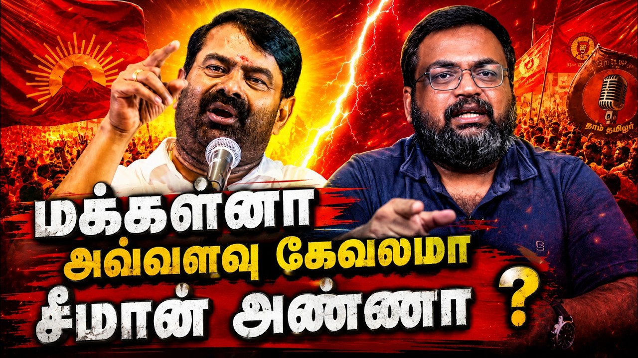 மக்கள்னா அவ்வளவு கேவலமா சீமான் அண்ணா ?