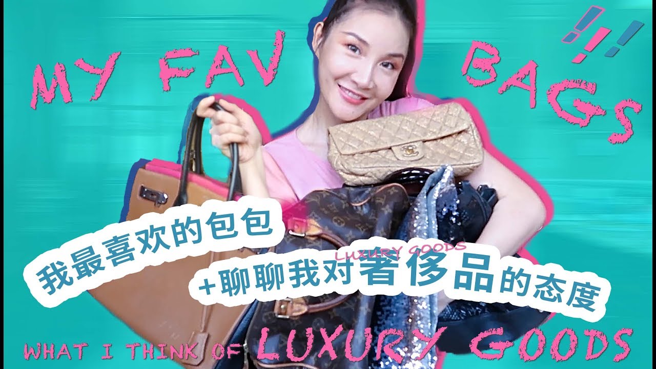 My Fav Bags+What I Think of Luxury Goods | 我最喜欢的包包+聊聊我对奢侈品的态度