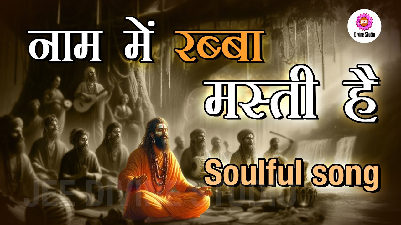 नाम में रब्बा मस्ती है | हृदयस्पर्शी भजन | प्रभु नाम की महिमा | अनंत शक्ति दायी |JEE DIVINE STUDIO|