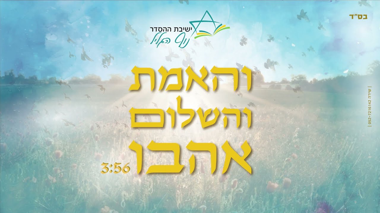 והאמת והשלום אהבו | ישיבת ההסדר נוף הגליל