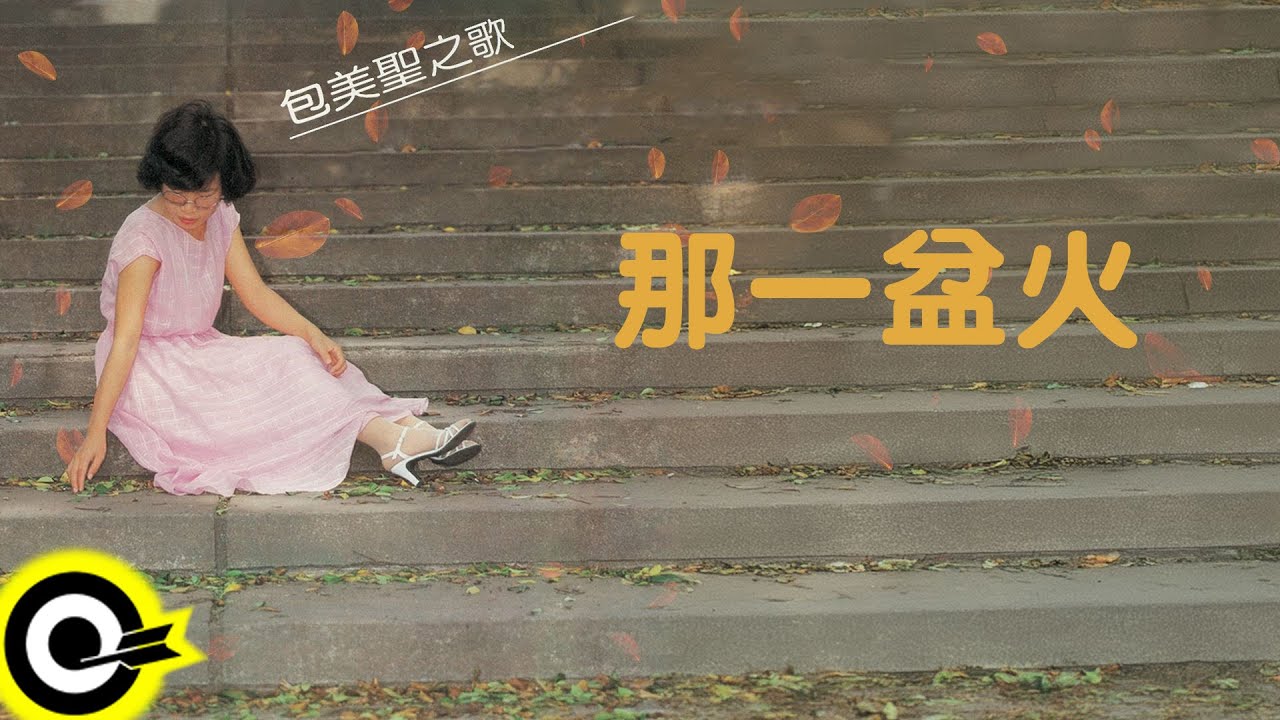 包美聖【那一盆火】歌詞版MV Lyric Video