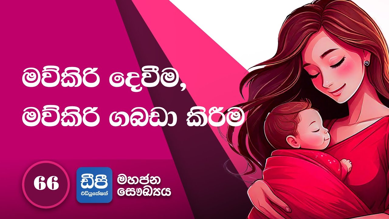 66. මව්කිරි දෙවීම, මව්කිරි ගබඩා කිරීම