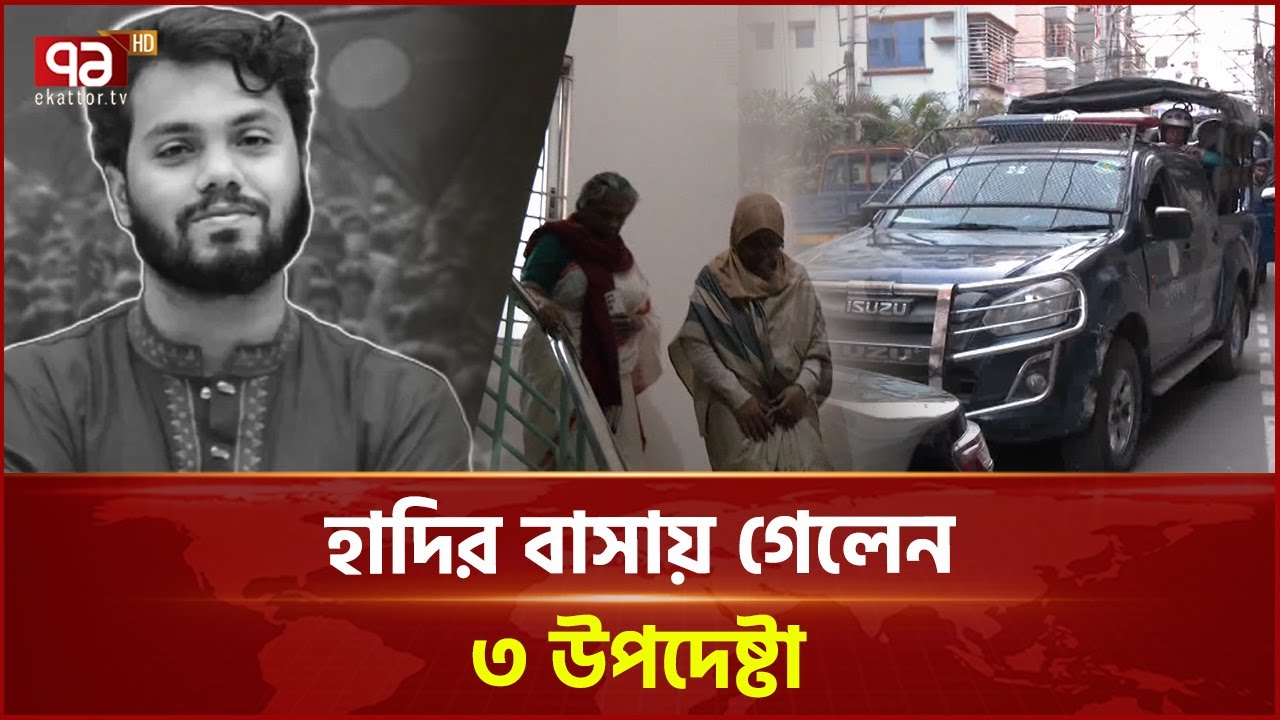 'পরিবারের দায়িত্ব নেবে সরকার, পরিবারের সিদ্ধান্ত মোতাবেক দাফন' | Osman Hadi | Ekattor TV