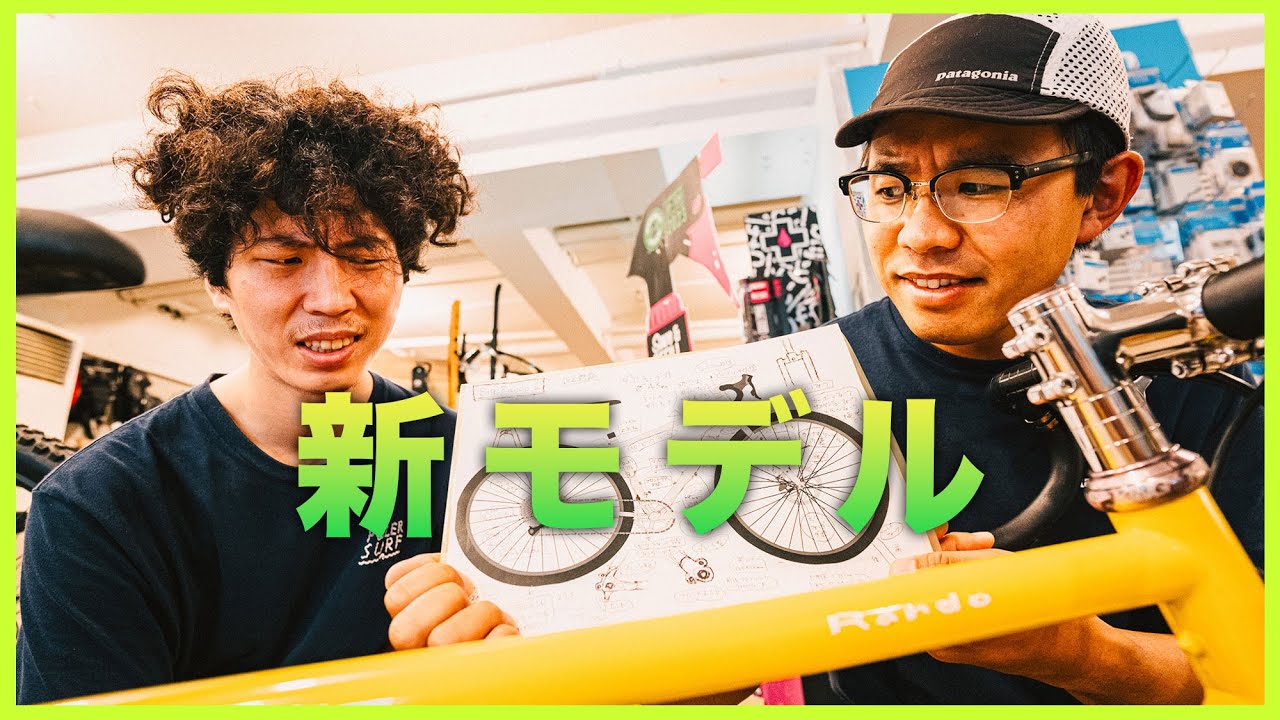 新型グラベルバイク開発会議：開発担当と製造担当が語る！