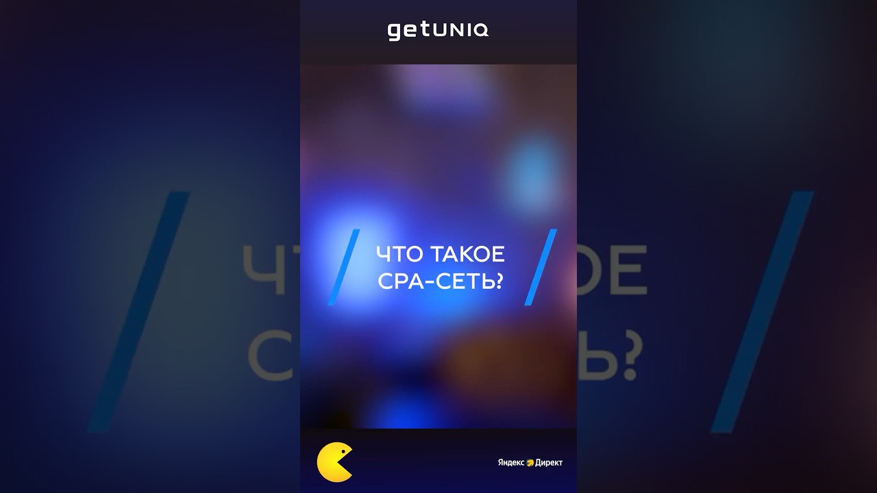Что такое CPA-сеть? #рек #реки #арбитраж