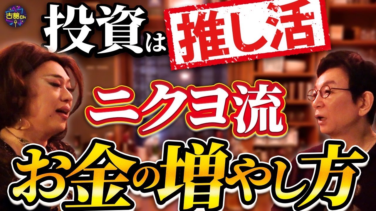 【初心者必見！】元外資系金融エリート・ニクヨ流の投資術！「惚れた会社をドンと推せ！」【中編】