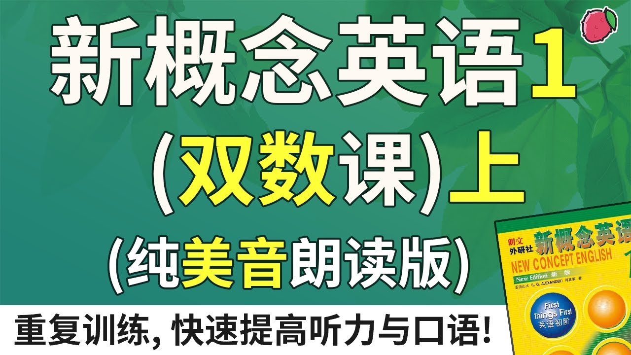 零基础首选！| 最适合你的英语听力与口语跟读教材——《新概念英语1》配套练习（双数课）（上）（纯美音朗读2遍）| 全网独家资源 | 最适合汉语母语者的英文教材