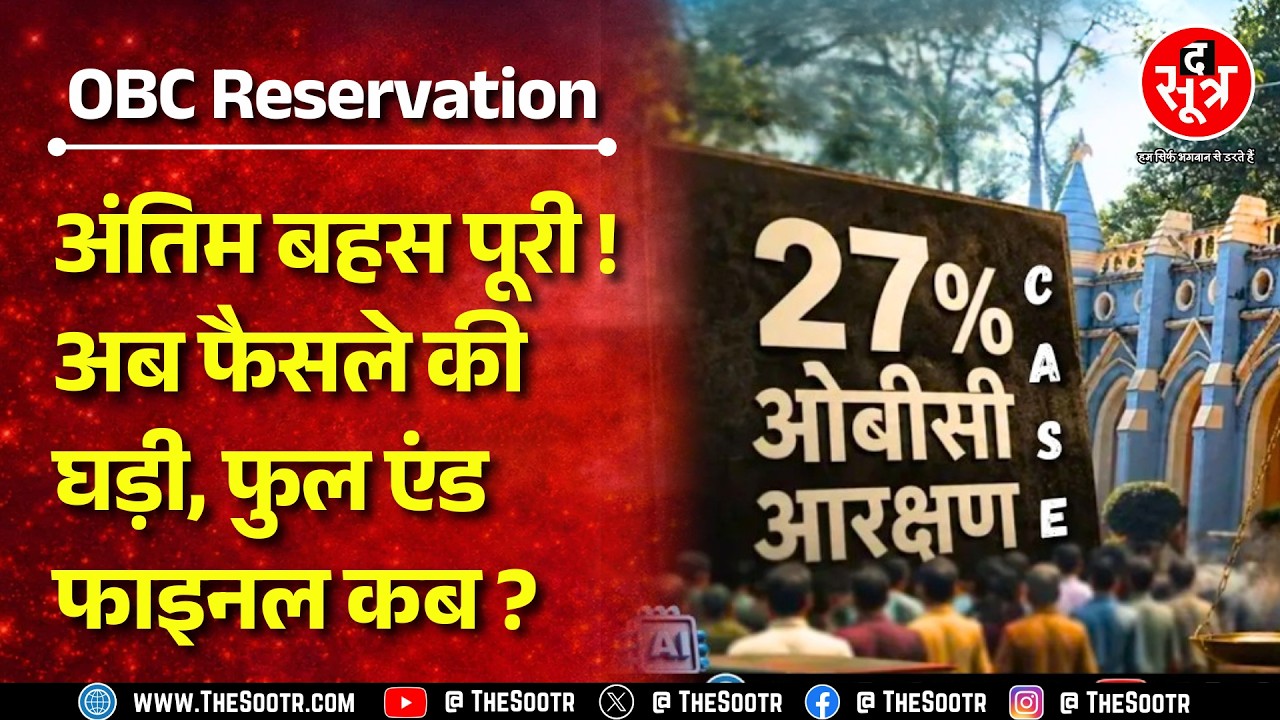 OBC Reservation | केस पर अंतिम बहस पूरी, फैसला सुरक्षित; अब 90 दिन का चक्कर !