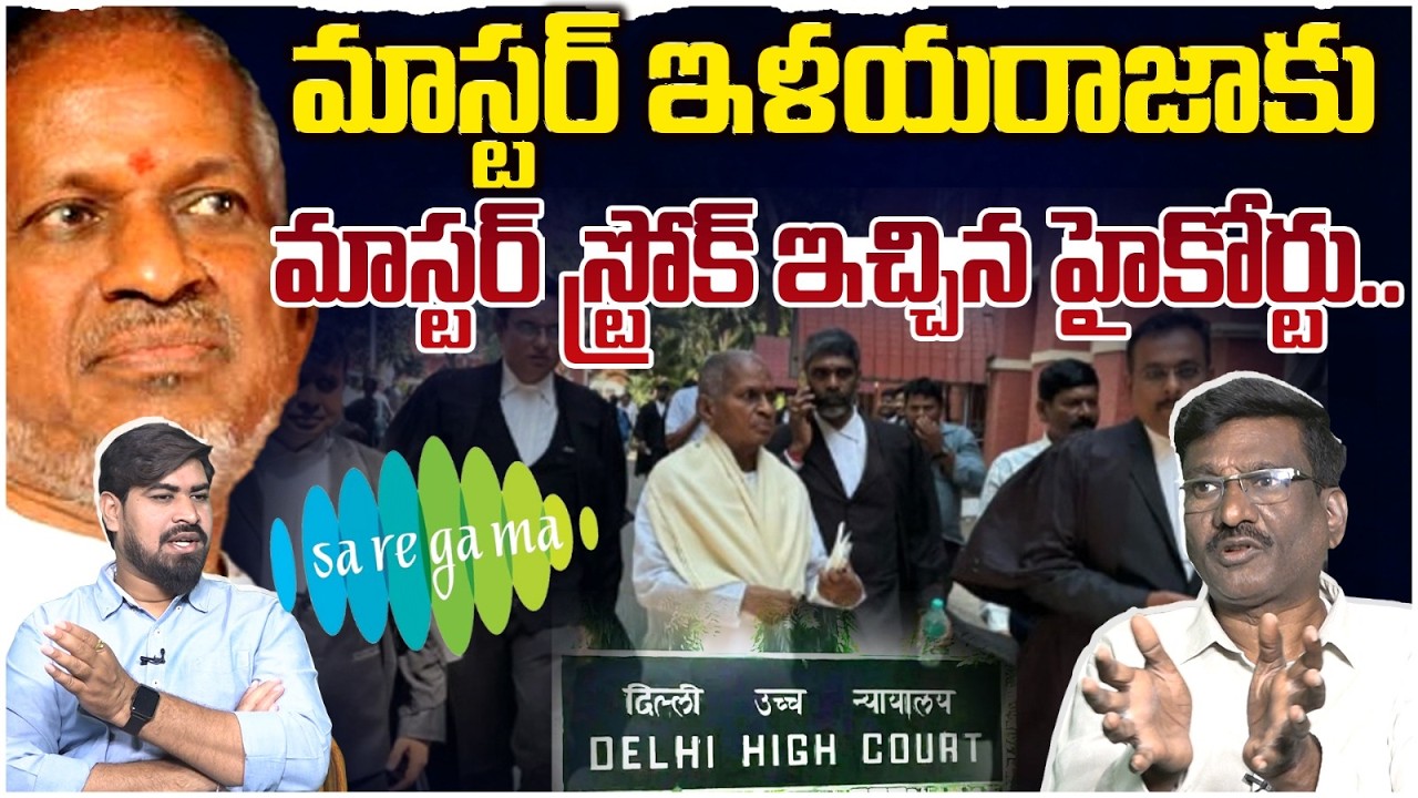 😱ఇళయరాజాకు మాస్టర్ స్ట్రోక్ ఇచ్చిన హైకోర్టు..Sr Journalist Hemasundar On Ilayaraja Copyright Case